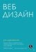 Обложка книги «Веб-дизайн для недизайнеров» — Осборн Трэйси, ISBN 9785446119172