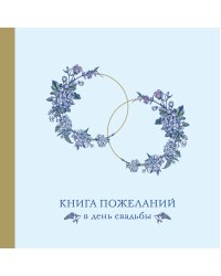 Книга пожеланий в день свадьбы (голубая)