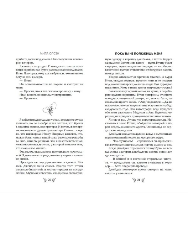 Под северными небесами. Пока ты не полюбишь меня (#1)
