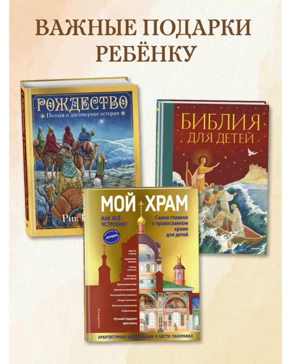 Мой храм. Как все устроено? Самое главное о православном храме для детей. Лучший подарок крестнику (ил. И. Панкова)