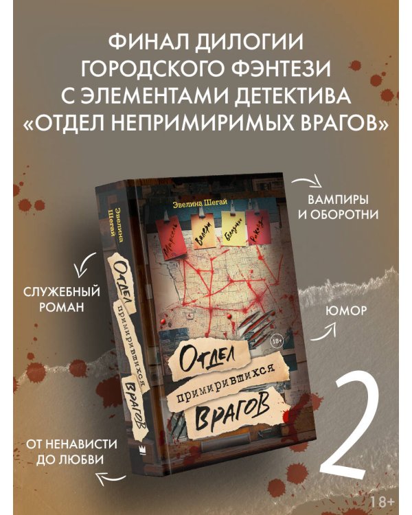 Отдел примирившихся врагов