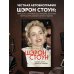 Легенда! Актеры, изменившие кинематограф Автобиография Шэрон Стоун. Красота жизни, прожитой дважды