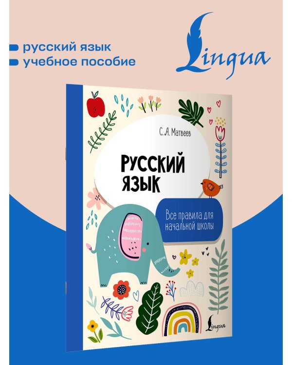 Дополнительное изображение книги «Русский язык. Все правила для начальной школы»