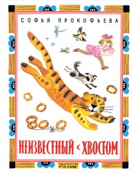 Неизвестный с хвостом