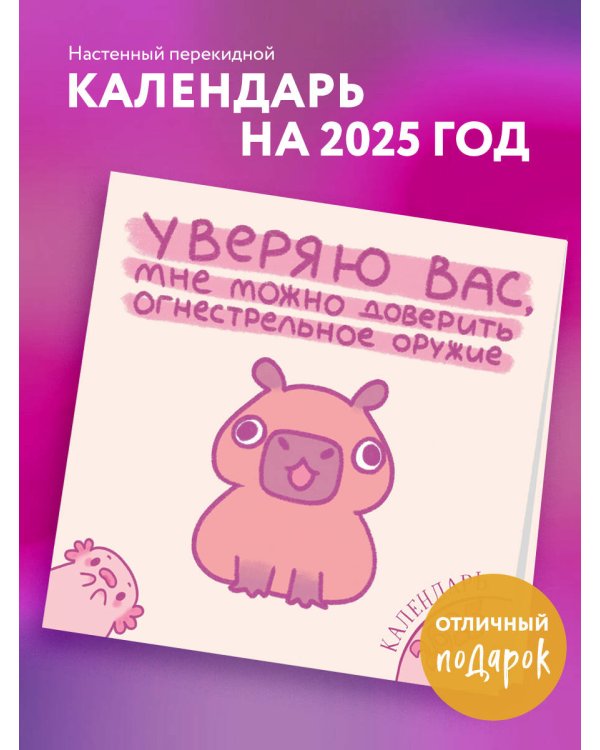 Уверяю вас, мне можно доверить огнестрельное оружие. Календарь настенный на 2025 год (300х300 мм)
