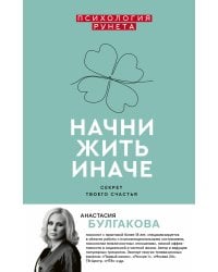 Начни жить иначе: секрет твоего счастья
