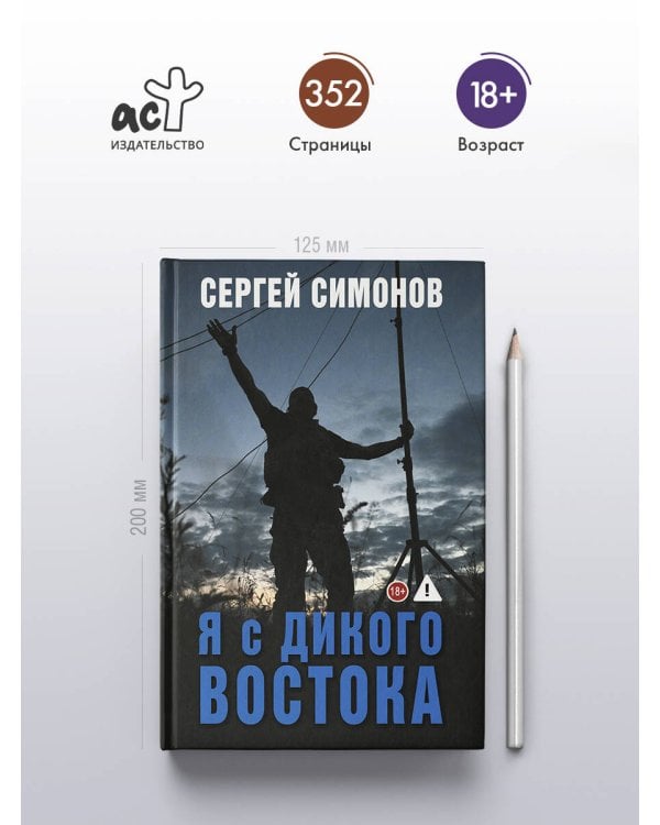 Дополнительное изображение книги «Я с Дикого Востока»
