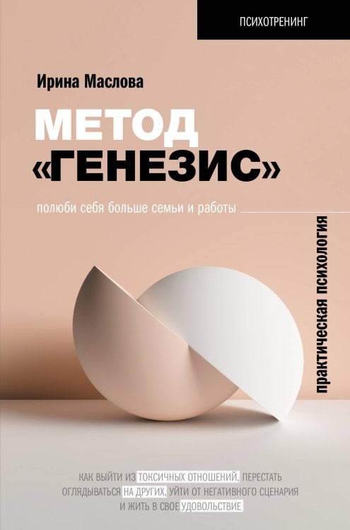 Психотренинг Метод «Генезис»: полюби себя больше семьи и работы