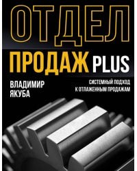 Отдел продаж PLUS. Системный подход к отлаженным продажам