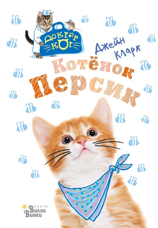 Доктор Кот Котёнок Персик