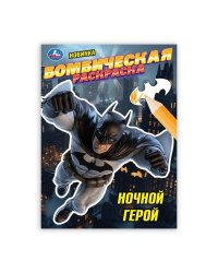 Ночной герой. Раскраска Бомбическая. 214х290 мм. Скрепка. 16 стр. Умка в кор.50шт
