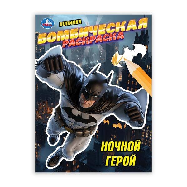 Ночной герой. Раскраска Бомбическая. 214х290 мм. Скрепка. 16 стр. Умка в кор.50шт