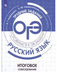 ГотовимсяКЭкзамену Русский язык. Итоговое собеседование. Трудные задания ОГЭ (Нарушевич А.Г.,Смеречинская Н.М.), (Просвещение, 2020), Обл, c.94