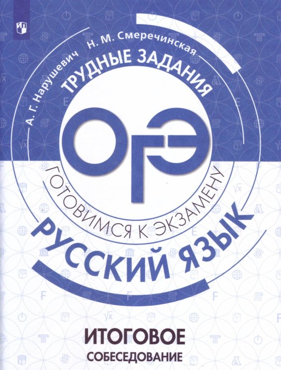 Обложка книги «ГотовимсяКЭкзамену Русский язык. Итоговое собеседование. Трудные задания ОГЭ (Нарушевич А.Г.,Смеречинская Н.М.), (Просвещение, 2020), Обл, c.94», ISBN 9785090699532