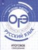 Обложка книги «ГотовимсяКЭкзамену Русский язык. Итоговое собеседование. Трудные задания ОГЭ (Нарушевич А.Г.,Смеречинская Н.М.), (Просвещение, 2020), Обл, c.94», ISBN 9785090699532