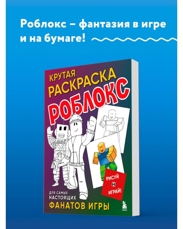 Крутая раскраска Роблокс. Рисуй и играй!