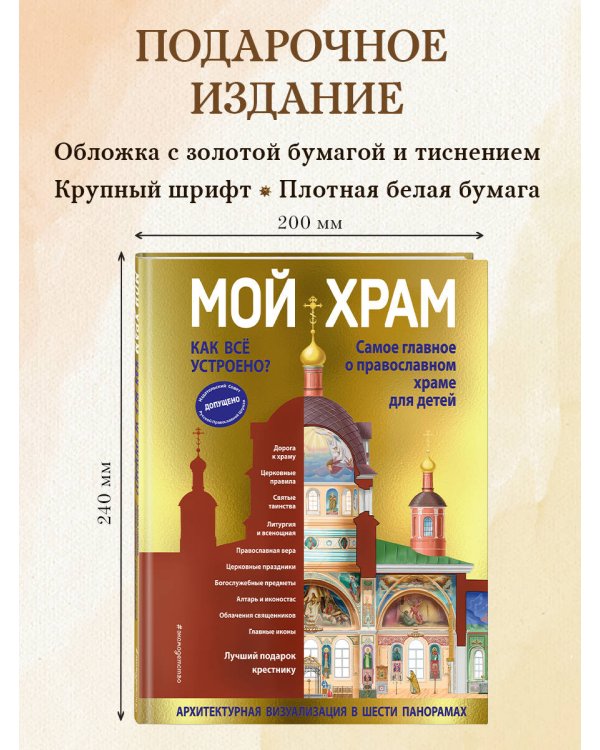 Мой храм. Как все устроено? Самое главное о православном храме для детей. Лучший подарок крестнику (ил. И. Панкова)