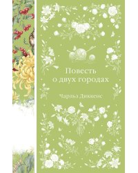 Повесть о двух городах