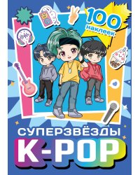Суперзвезды k-pop. 100 наклеек (синий)