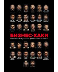 БИЗНЕС-ХАКИ. Секретный опыт успешных предпринимателей России