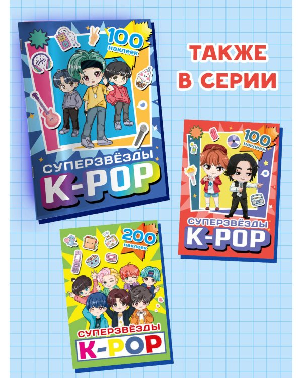 Суперзвезды k-pop. 100 наклеек (синий)