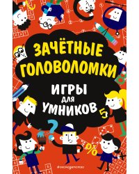 Зачётные головоломки