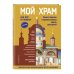 Мой храм. Как все устроено? Самое главное о православном храме для детей. Лучший подарок крестнику (ил. И. Панкова)
