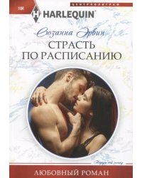 Страсть по расписанию