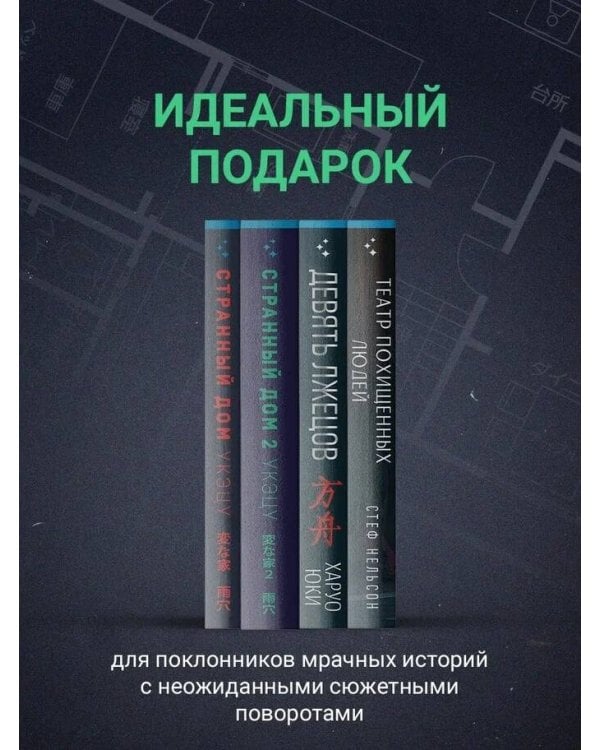 Шоппер + комплект из 4-х книг. Герметичные триллеры (Странный дом, Странный дом 2, Девять лжецов, Театр похищенных людей)
