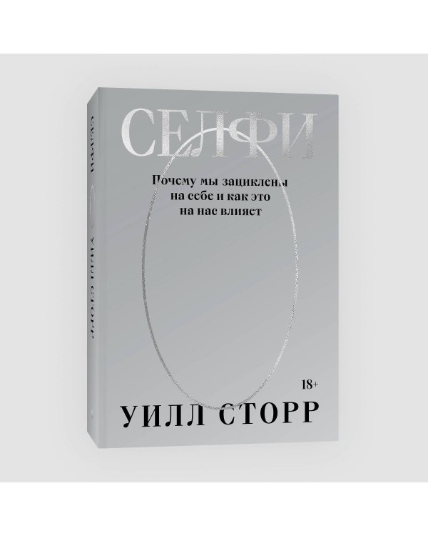 Селфи. Почему мы зациклены на себе и как это на нас влияет (переиздание 2024)