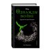Однажды во сне. Другая история Авроры (новое оформление)