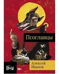 Псоглавцы