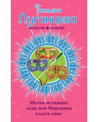 Мечты истинных леди, или Мордашка класса люкс