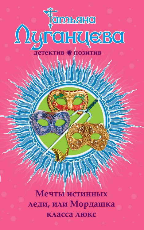 Обложка книги «Мечты истинных леди, или Мордашка класса люкс» — Луганцева Татьяна Игоревна, ISBN 9785699710171