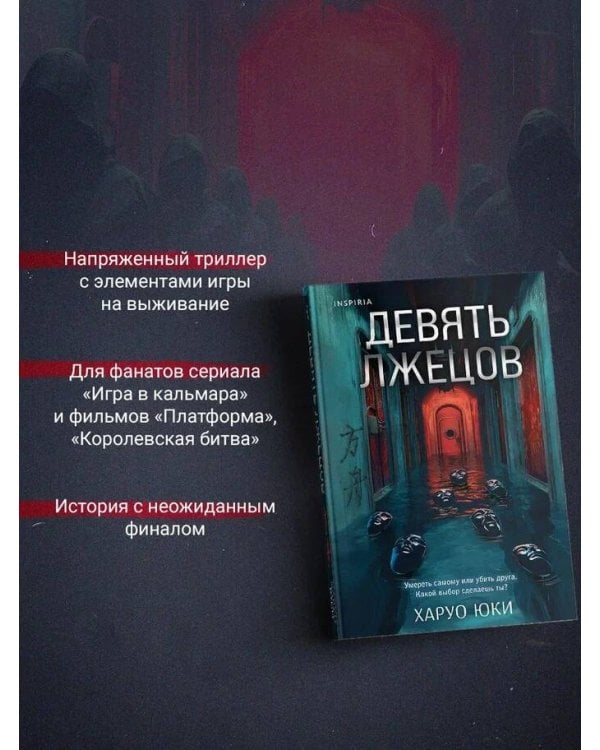 Шоппер + комплект из 4-х книг. Герметичные триллеры (Странный дом, Странный дом 2, Девять лжецов, Театр похищенных людей)