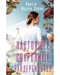 Настоящее сокровище Вандербильтов