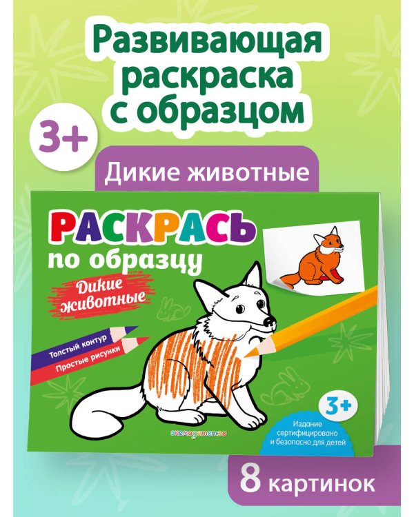 Раскрась по образцу. Дикие животные