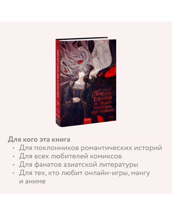 Почему Офелия не может покинуть дом герцога. Том 1