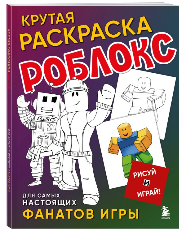 Крутая раскраска Роблокс. Рисуй и играй!