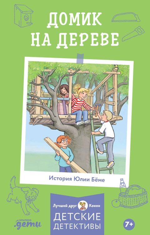 [Детские детективы, Лучший друг — Конни] Домик на дереве