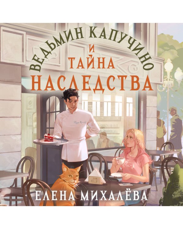 Ведьмин капучино и тайна наследства