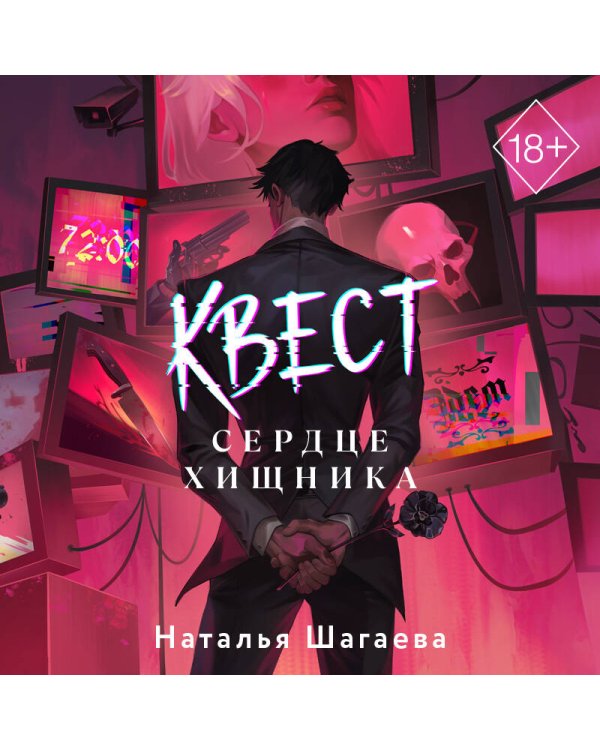 Квест. Сердце хищника
