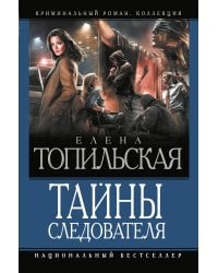 Тайны следователя-1