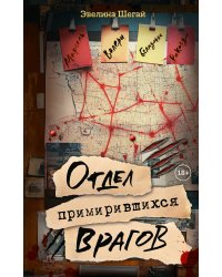 Отдел примирившихся врагов