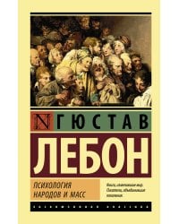 Психология народов и масс