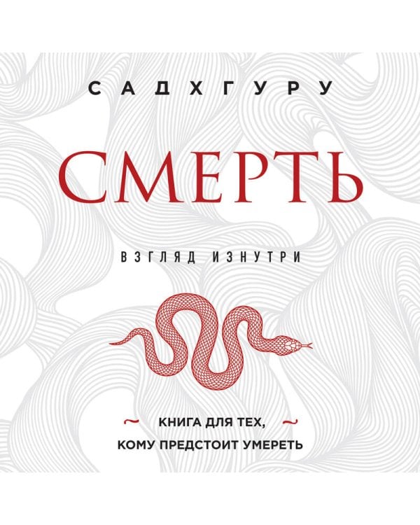 Смерть (бизнес оформление)