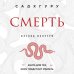 Смерть (бизнес оформление)