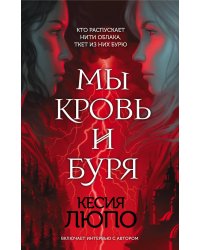 Мы — кровь и буря