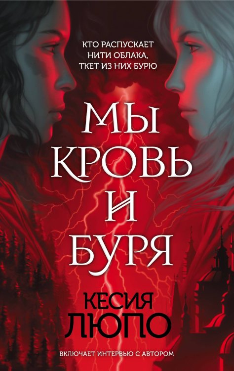 Young Adult. Мистика и триллеры Мы — кровь и буря