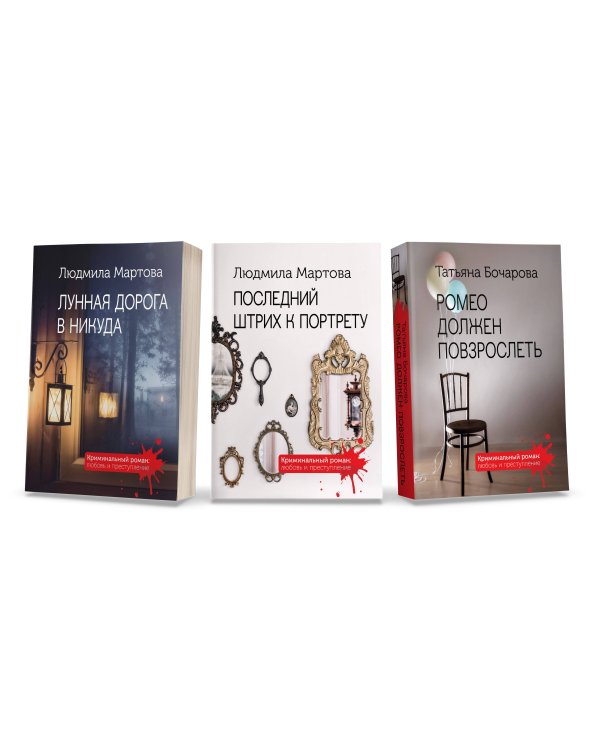Комплект Криминальные романы. Последний штрих к портрету+Лунная дорога в никуда+Ромео должен повзрослеть